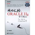 成功之路：Oracle11g學習筆記