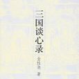 三國談心錄(人民大學出版社出版圖書) 三國談心錄(人民大學出版社出版圖書)