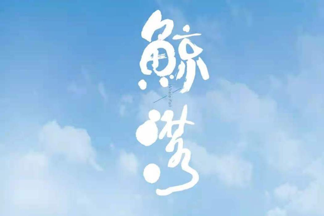 鯨落(2019年周衛國導演電影) 鯨落(2019年周衛國導演電影)