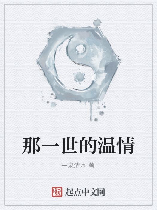 那一世的溫情 那一世的溫情