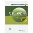 電機CAD技術 電機CAD技術