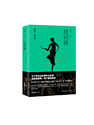 培訓班(2023年文匯出版社出版的圖書) 培訓班(2023年文匯出版社出版的圖書)