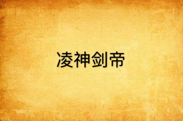 凌神劍帝 凌神劍帝
