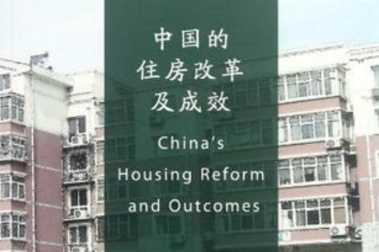中國的住房改革及成效