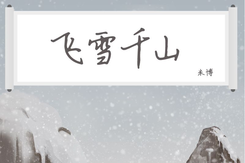 飛雪千山 飛雪千山