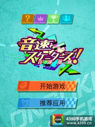 音速溜冰 音速溜冰