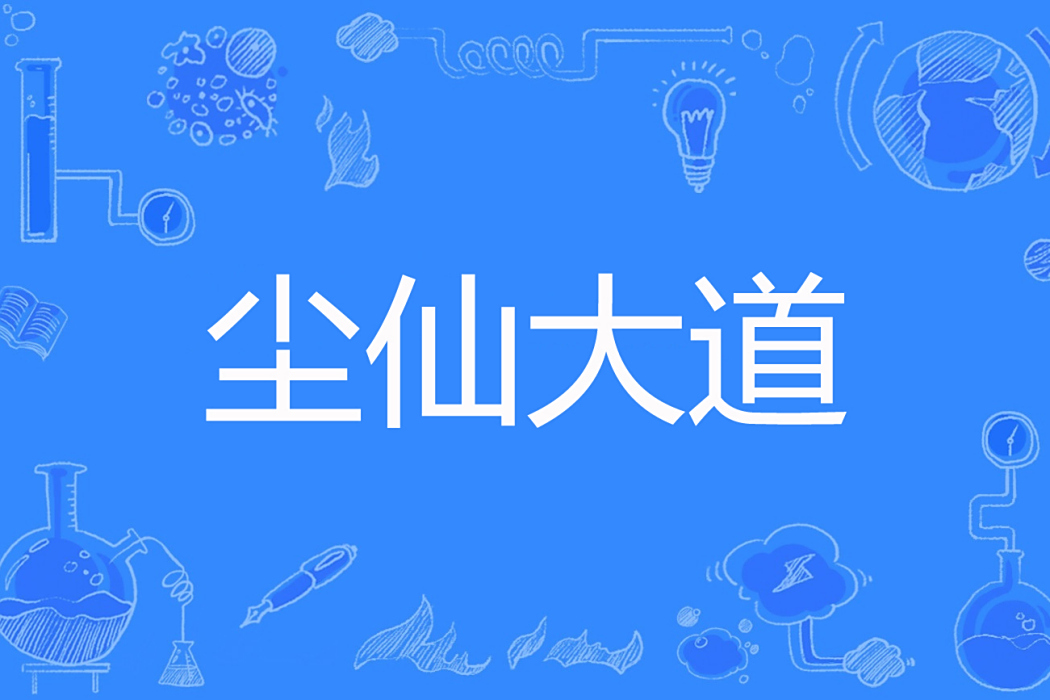 塵仙大道 塵仙大道