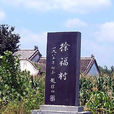 徐福公園 徐福公園