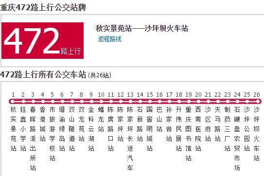 重慶公交472路 重慶公交472路