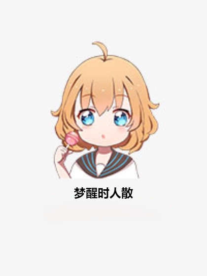 夢醒時人散 夢醒時人散