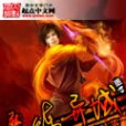 魔煉異域 魔煉異域