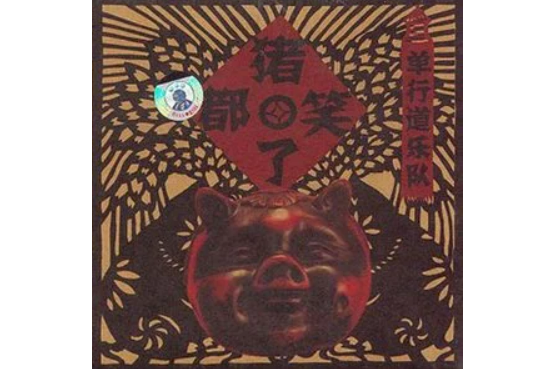 進了 進了