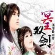 冥王雙劍 冥王雙劍