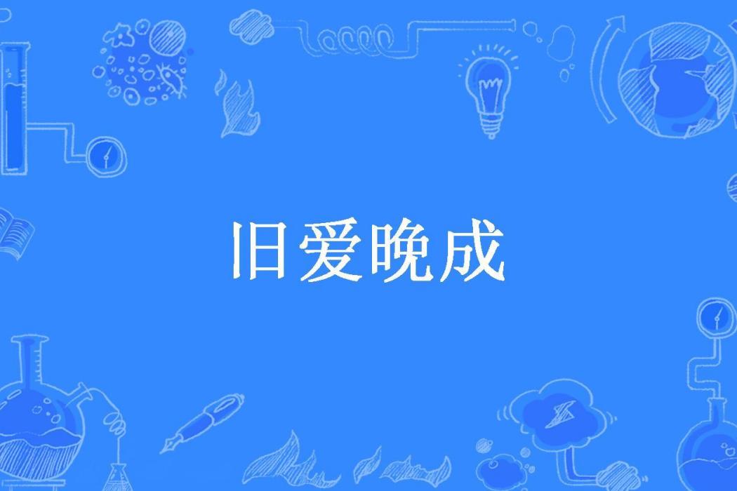 舊愛晚成(若菡所著小說)