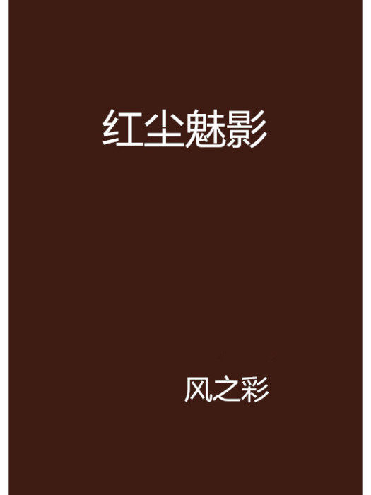 紅塵魅影 紅塵魅影