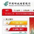 中國郵政儲蓄網上銀行