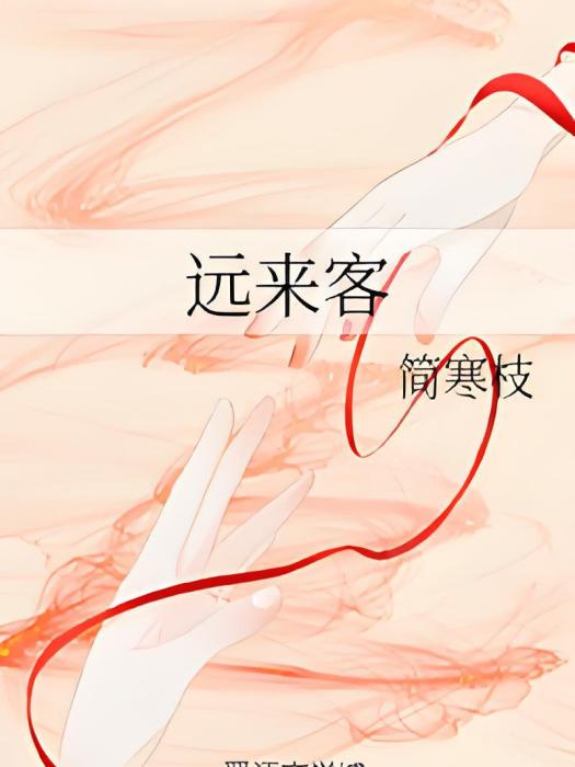 遠來客 遠來客