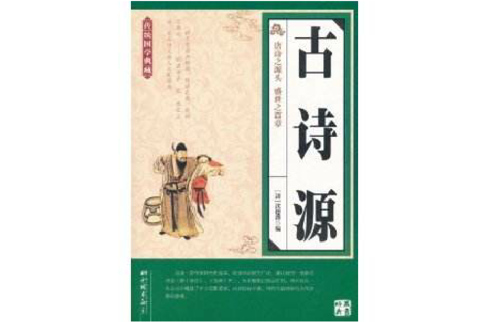 傳統國學典藏：古詩源