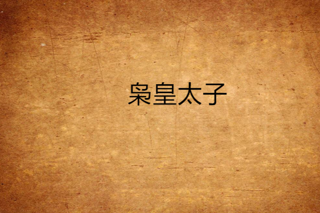 梟皇太子