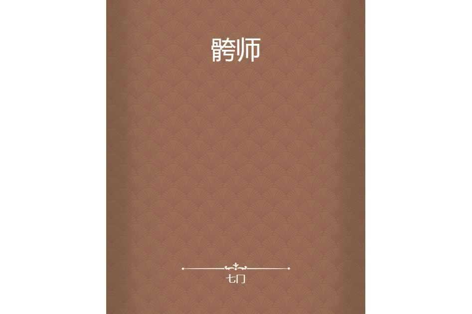 骻師 骻師