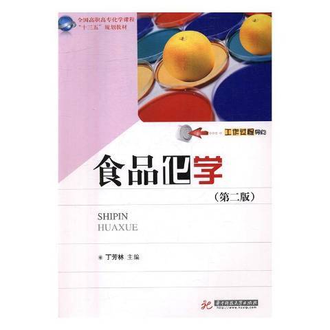 食品化學(2017年華中科技大學出版社出版的圖書) 食品化學(2017年華中科技大學出版社出版的圖書)