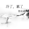 冷了,累了 冷了,累了
