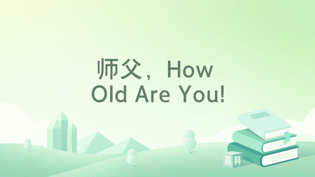 師父，How Old Are You!