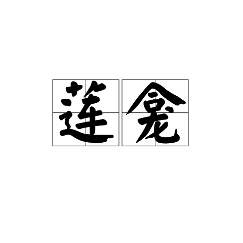 蓮龕 蓮龕