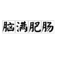 腦滿肥腸(腦滿腸肥) 腦滿肥腸(腦滿腸肥)