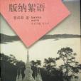 版納絮語 版納絮語
