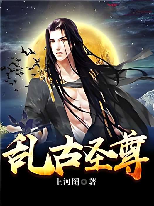 亂古聖尊 亂古聖尊