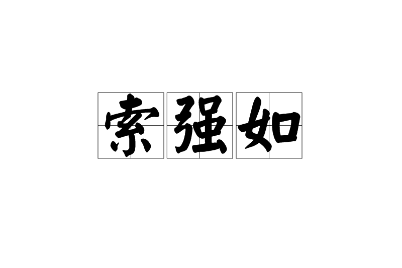 索強如 索強如