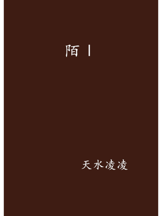 陌Ⅰ 陌Ⅰ