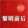 黎明前後 黎明前後