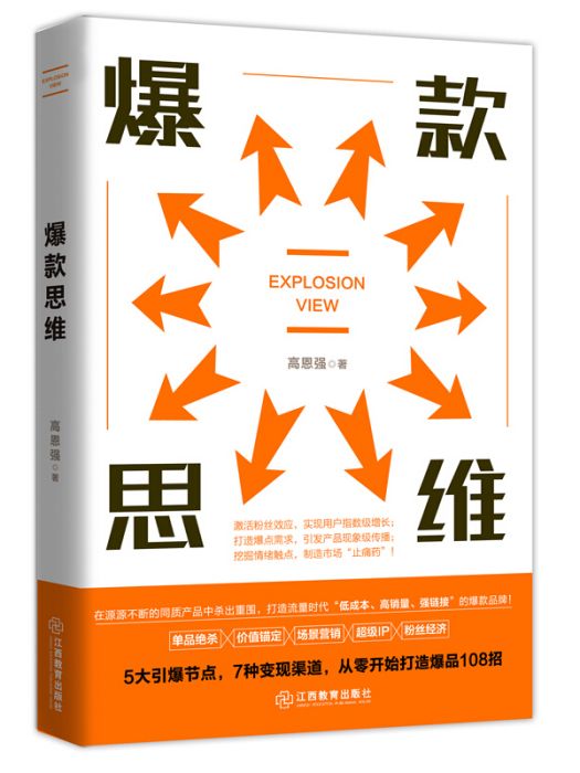 爆款思維(2020年江西教育出版社出版的圖書) 爆款思維(2020年江西教育出版社出版的圖書)