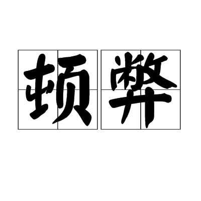頓弊 頓弊