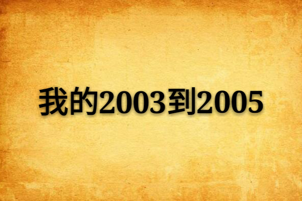 我的2003到2005 我的2003到2005