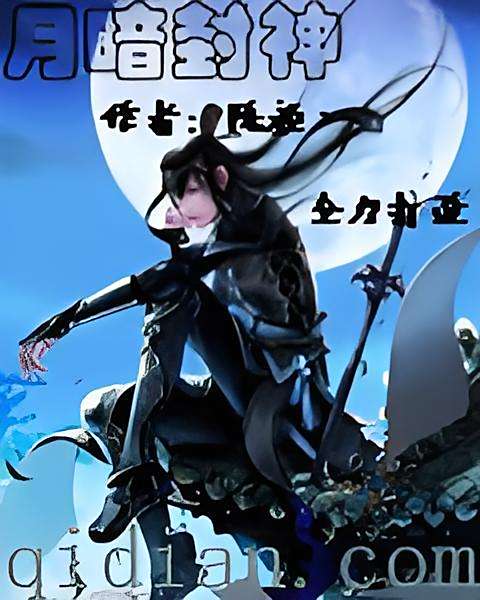 月暗封神 月暗封神