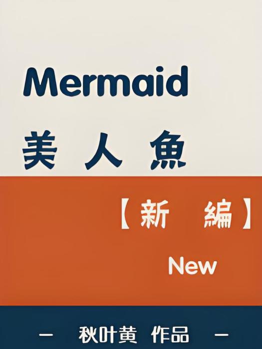 美人魚新編 美人魚新編