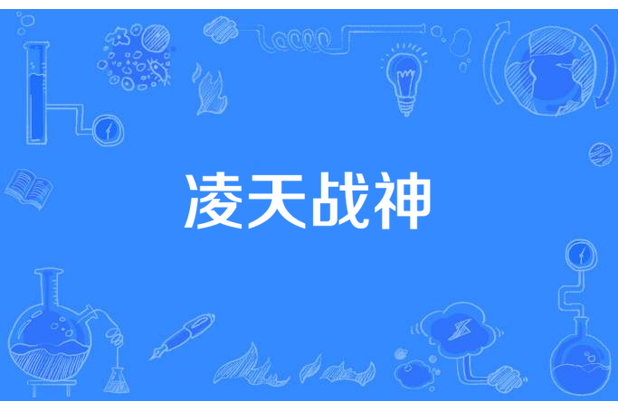 凌天戰神(北極狼所著小說) 凌天戰神(北極狼所著小說)