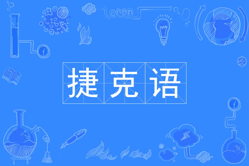 捷克語(捷克語專業) 捷克語(捷克語專業)
