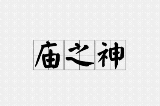 廟之神