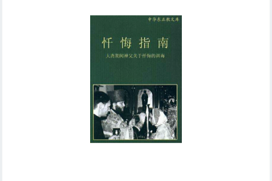懺悔指南 懺悔指南