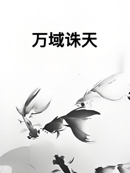 萬域誅天 萬域誅天