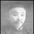 王伯沆 王伯沆