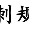 刺規 刺規