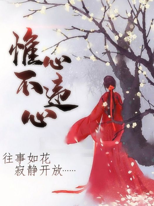 惟心不違心 惟心不違心