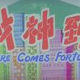 財神到(財神到 (Here comes fortune)) 財神到(財神到 (Here comes fortune))