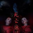 死亡邀請(2016年大陸恐怖電影) 死亡邀請(2016年大陸恐怖電影)
