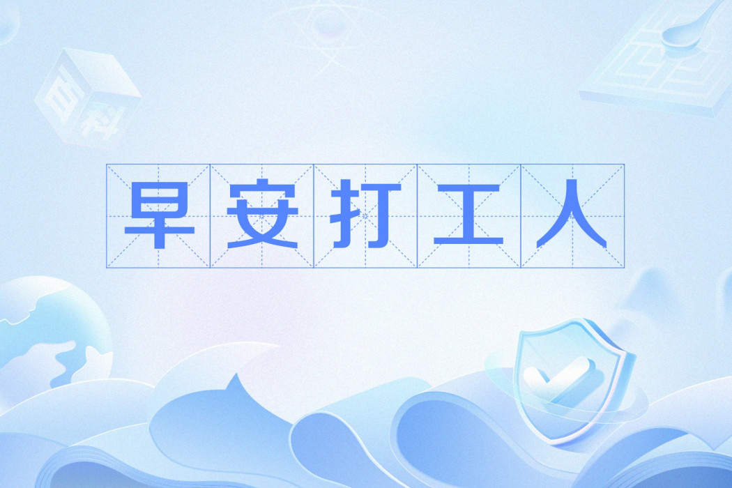 早安打工人